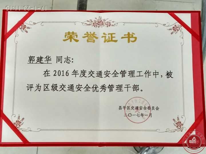 我院被评为2016年度北京市市级交通安全先进单位