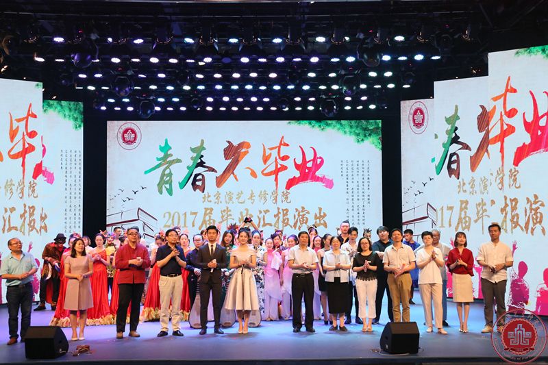 北京演艺专修学院隆重举行2017届毕业典礼