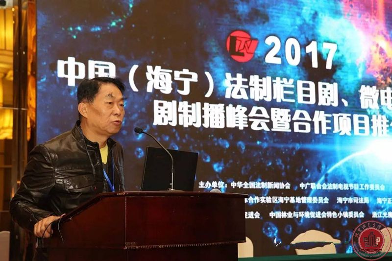 徐进才院长出席中国法制栏目剧、微电影和网络剧制播峰会