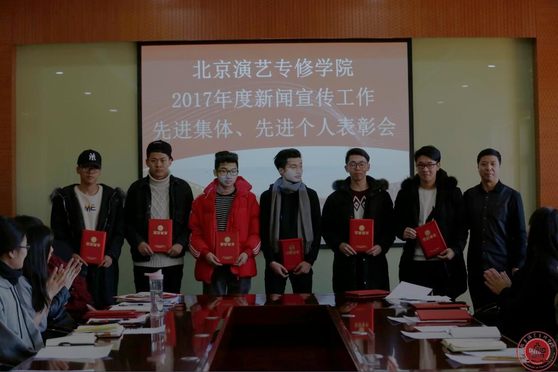 北京演艺专修学院召开2017年新闻宣传工作总结表彰会