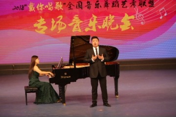 2018“戴你唱歌“全国音乐舞蹈艺考联盟专场音乐会成功举办
