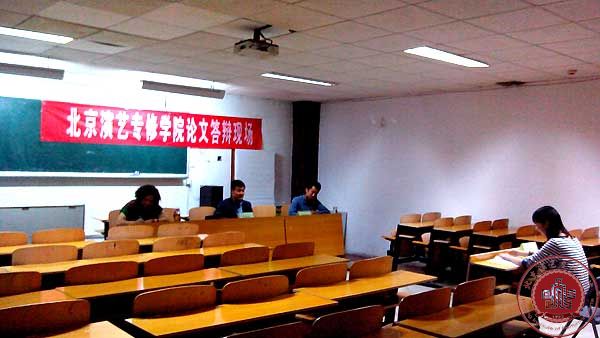 北京演艺专修学院2014届毕业生论文答辩圆满结束