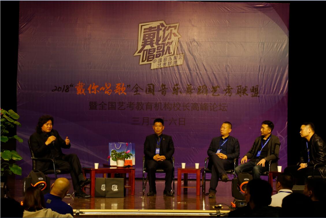 2018“戴你唱歌”全国音乐舞蹈艺考联盟研讨会在我院举办