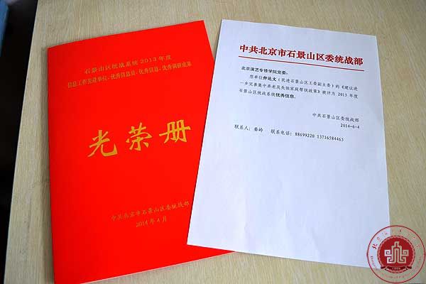 仲达文老师提案被评为2013年度石景山区统战系统优秀信息