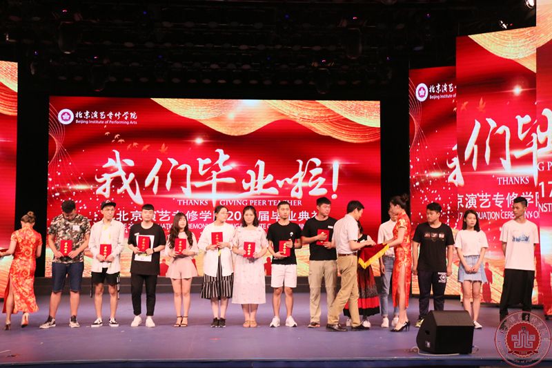 北京演艺专修学院隆重举行2017届毕业典礼