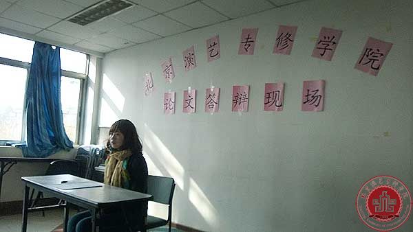 北京演艺专修学院2014届毕业生论文答辩圆满结束