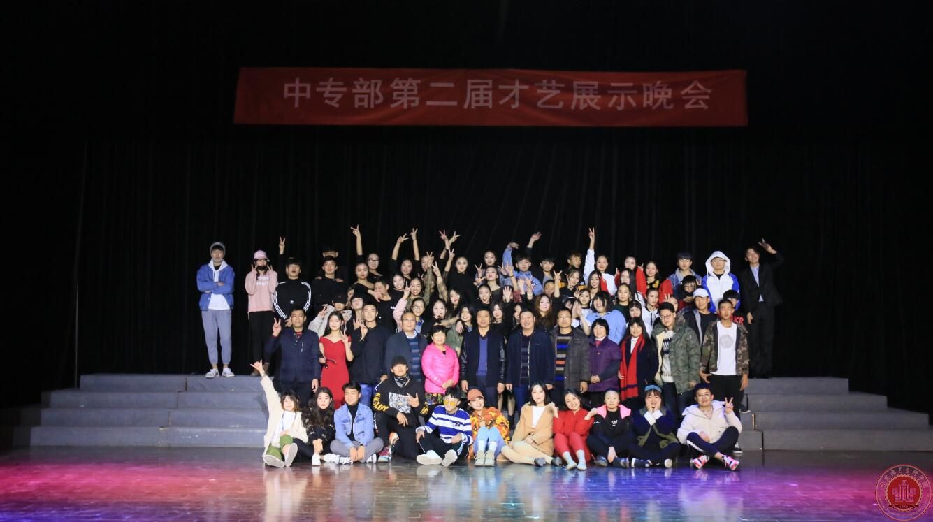 我院中专部举办2017年第二届才艺展示晚会