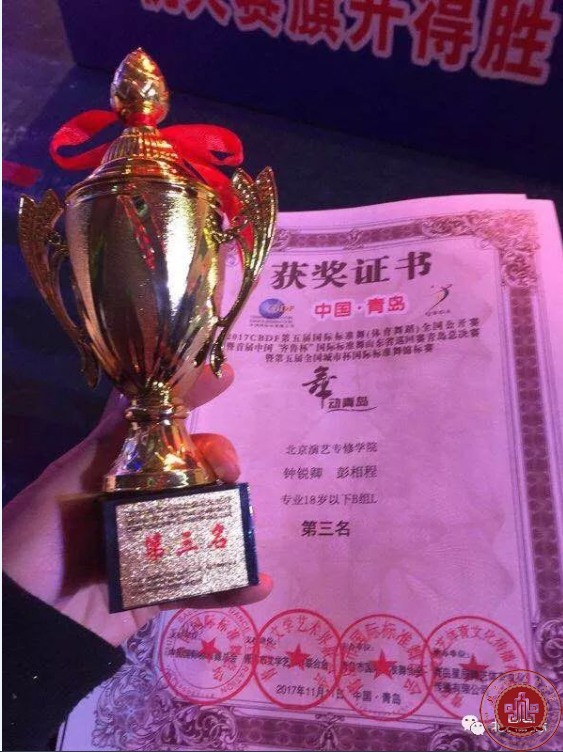 北演国标专业学生2017青岛国际标准舞全国公开赛中载誉而归