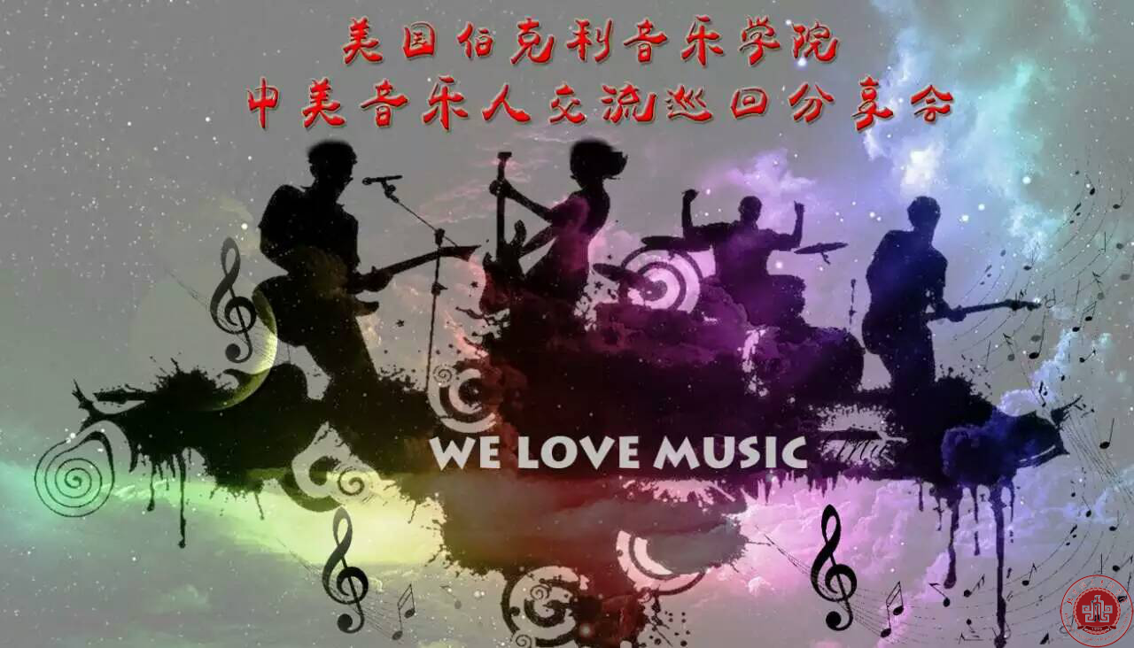 美国伯克利音乐学院中美音乐人交流分享会在北演剧场举行